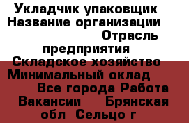 Укладчик-упаковщик › Название организации ­ Fusion Service › Отрасль предприятия ­ Складское хозяйство › Минимальный оклад ­ 30 000 - Все города Работа » Вакансии   . Брянская обл.,Сельцо г.